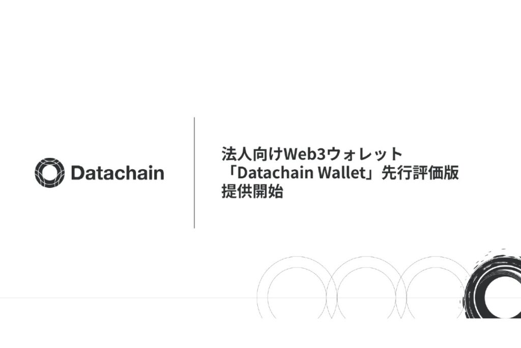 Datachain、法人向けWeb3ウォレット提供開始──円建てステーブルコイン普及を見据え