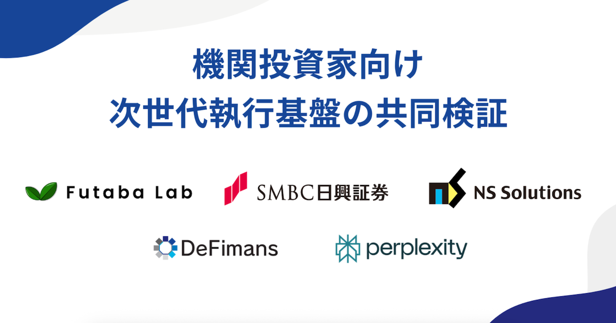 SBIグループDeFimans、Perplexity等5社、次世代取引執行基盤を共同検証